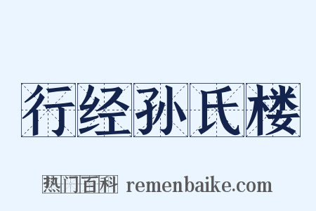 行经孙氏楼是什么意思的图片